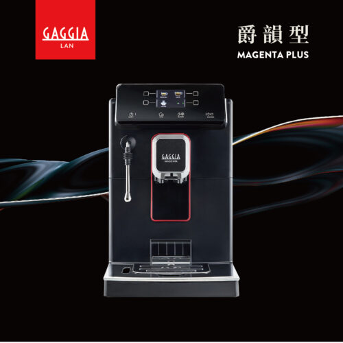 咖啡用品專賣店｜GAGGIA MAGENTA PLUS 爵韻型全自動義式咖啡機｜樂唯塔LAVITA