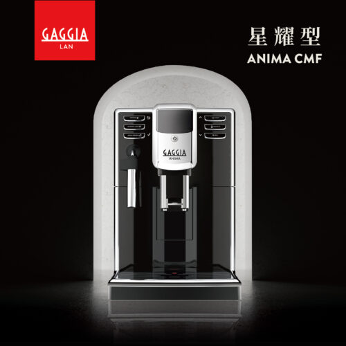 咖啡用品專賣店｜【GAGGIA】星耀型 ANIMA CMF 義式全自動咖啡機｜樂唯塔LAVITA