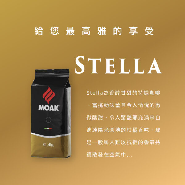 咖啡用品專賣店｜MOAK金牌豆Stella 1KG 原裝進口｜樂唯塔LAVITA